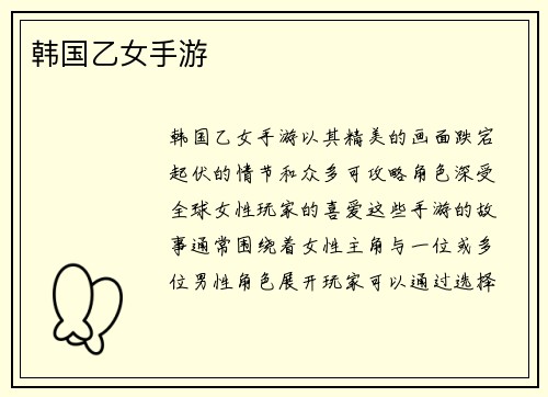 韩国乙女手游