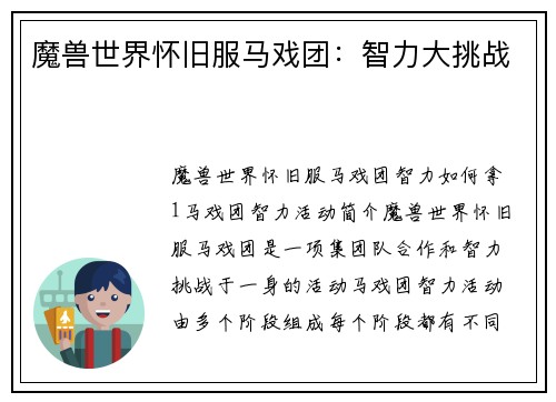 魔兽世界怀旧服马戏团：智力大挑战