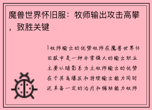 魔兽世界怀旧服：牧师输出攻击高攀，致胜关键