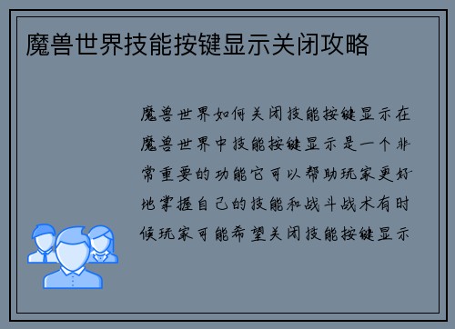 魔兽世界技能按键显示关闭攻略