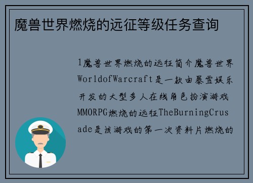 魔兽世界燃烧的远征等级任务查询