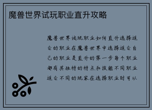 魔兽世界试玩职业直升攻略