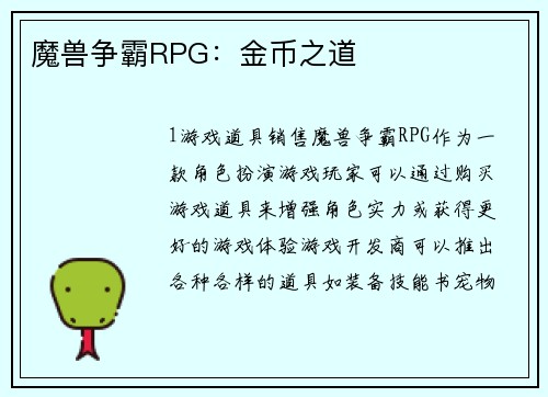 魔兽争霸RPG：金币之道