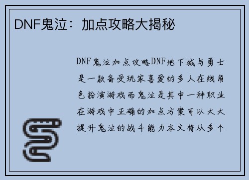 DNF鬼泣：加点攻略大揭秘