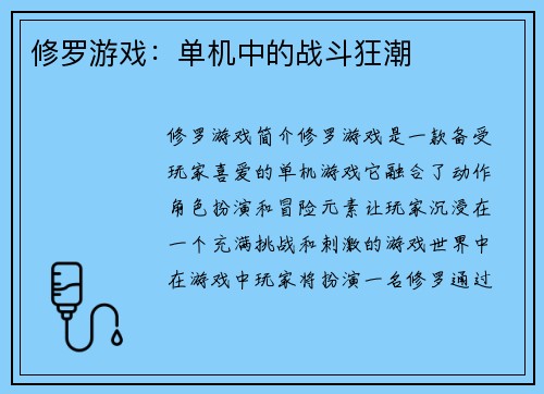 修罗游戏：单机中的战斗狂潮